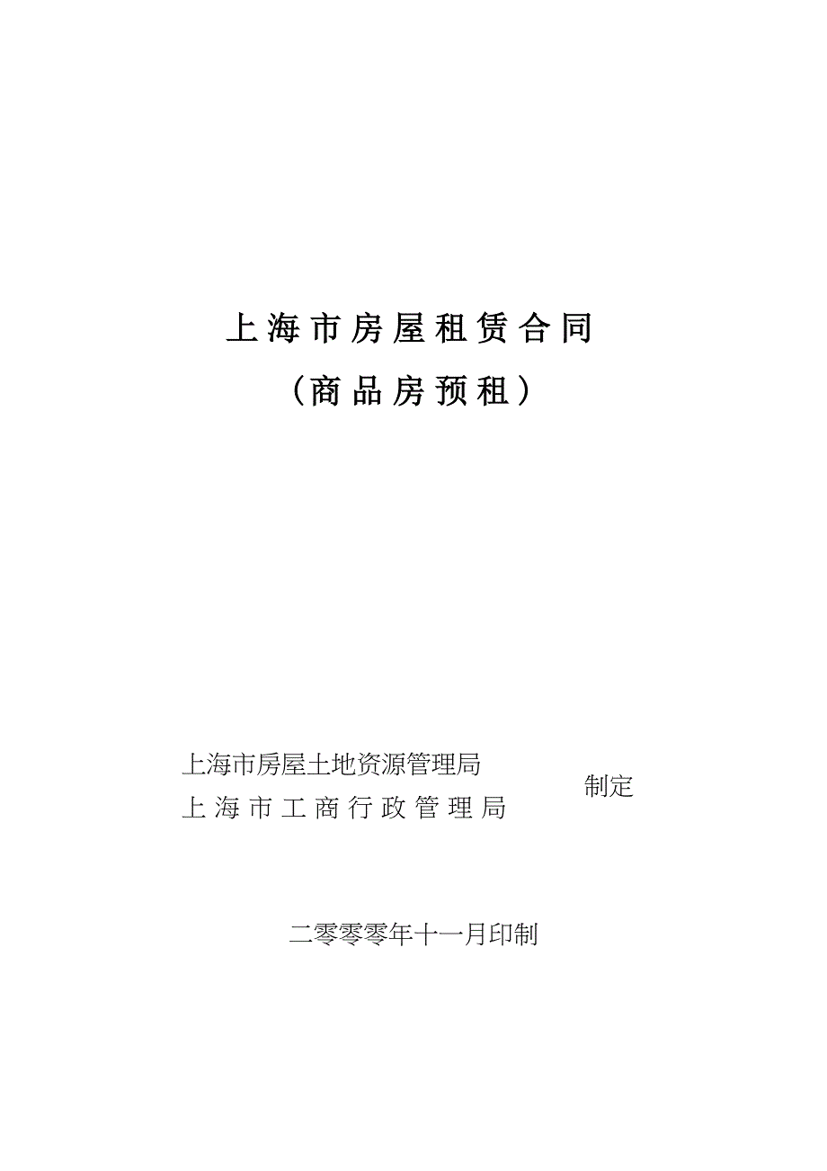 上海市房屋租赁合同(商品房预租).doc_第1页