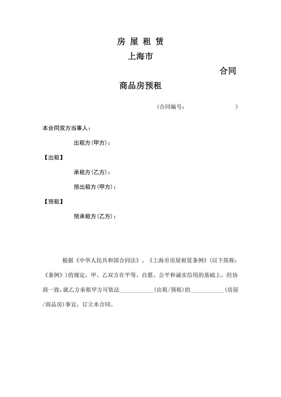 上海市房屋租赁合同(商品房预租).doc_第4页