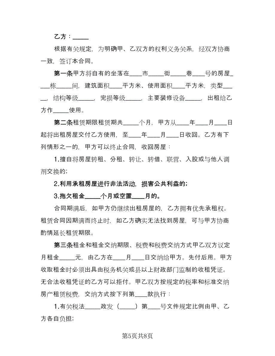 店面租赁协议常格式范文（2篇）.doc_第5页