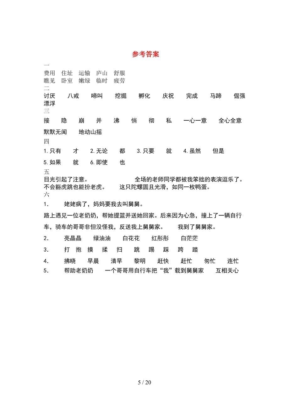 四年级语文下册一单元试卷汇编(4套).docx_第5页