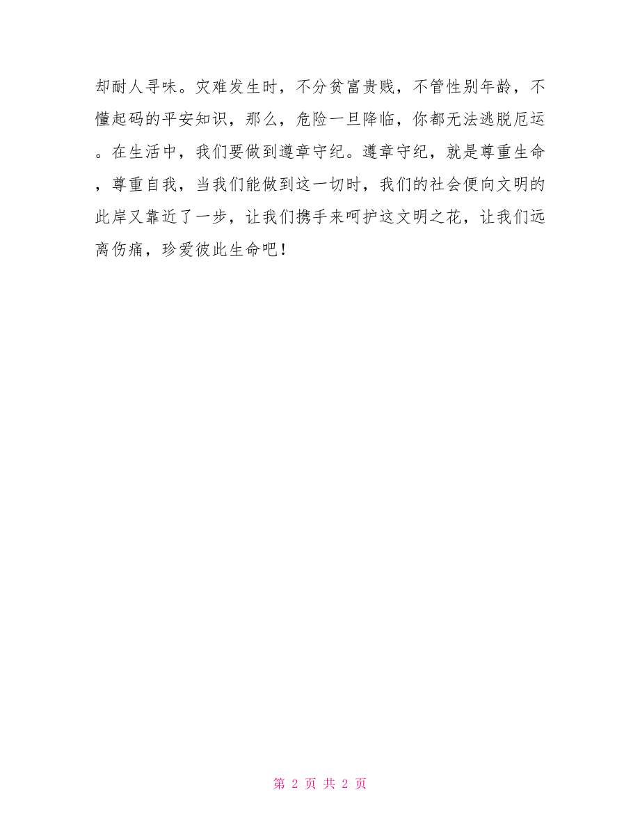 有关交通安全的演讲稿交通安全学生演讲稿构建和谐交通确保平安出行_第2页