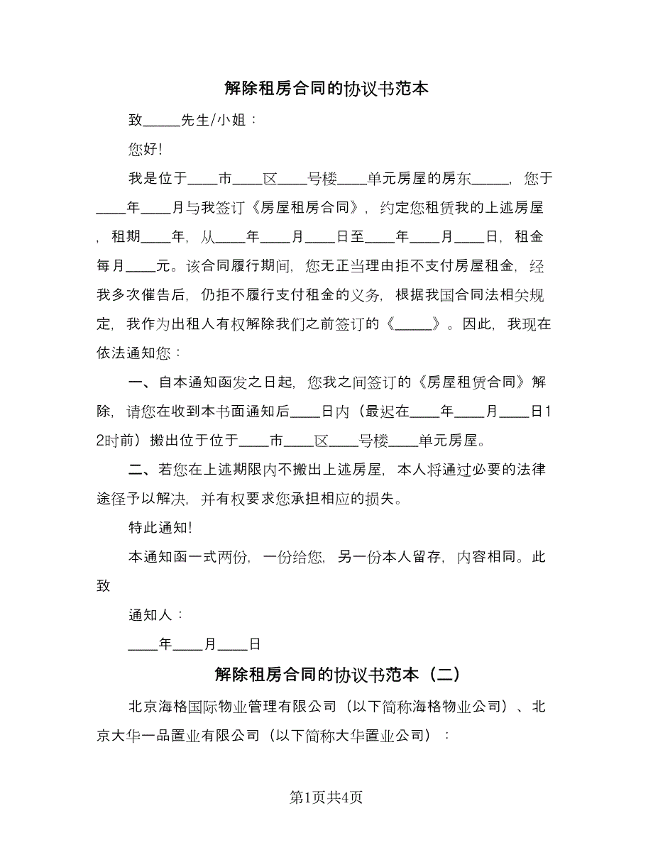 解除租房合同的协议书范本（三篇）.doc_第1页