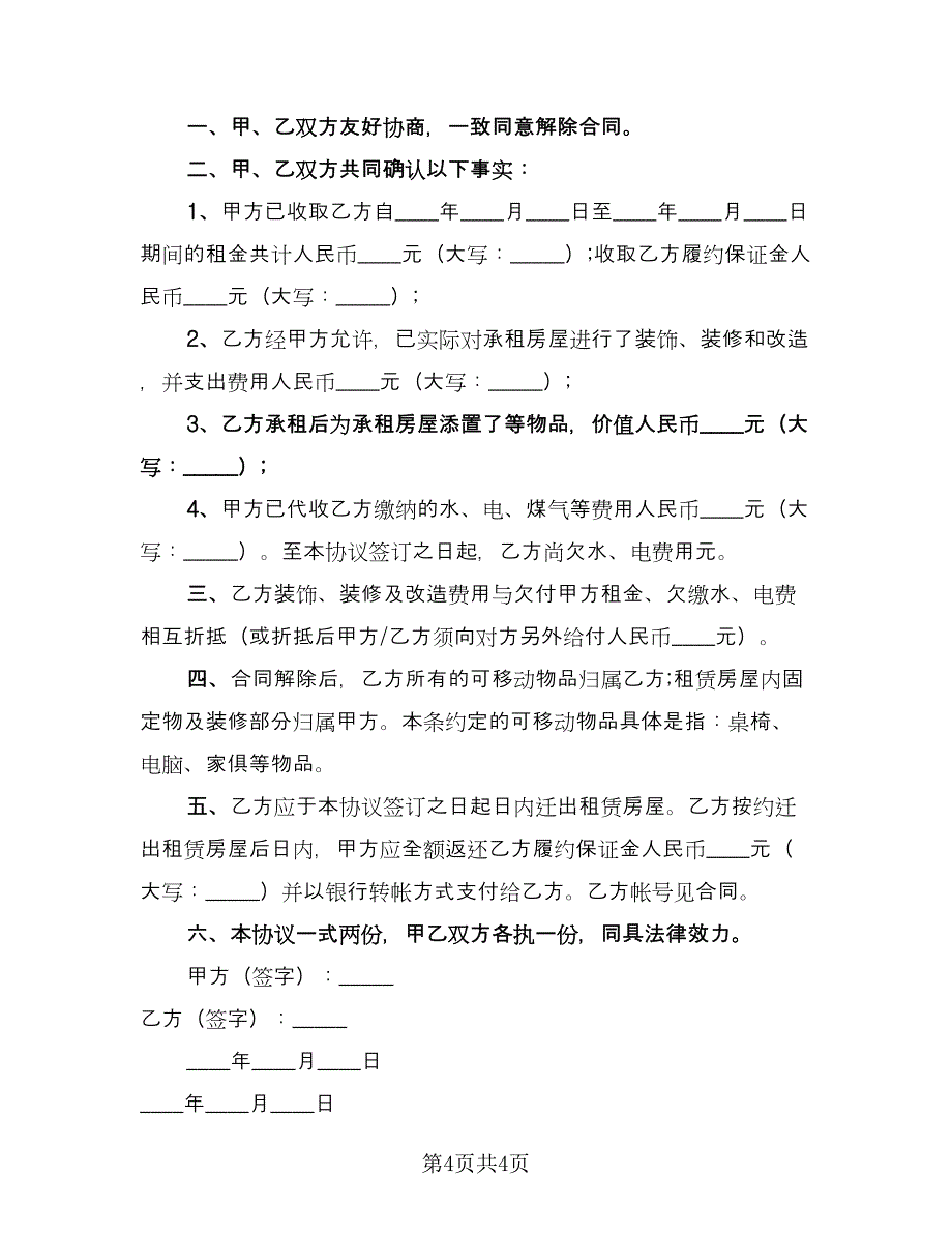 解除租房合同的协议书范本（三篇）.doc_第4页