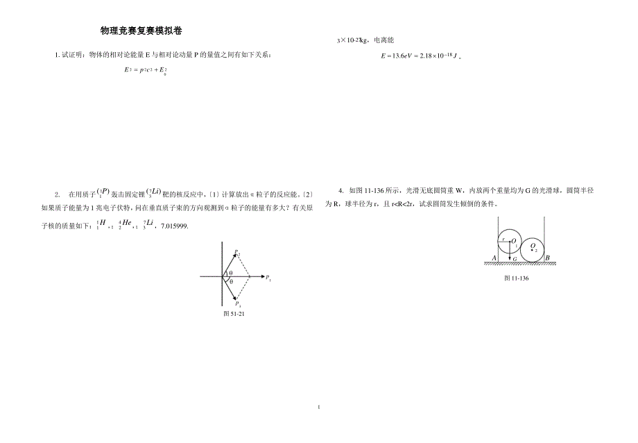 物理竞赛复赛模拟卷及答案_第1页