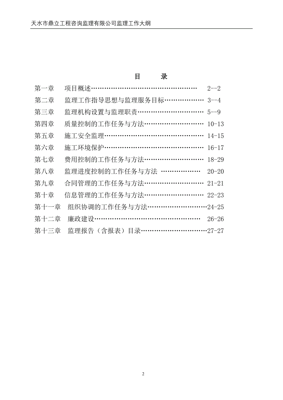 宁夏某地方道路监理大纲_第1页