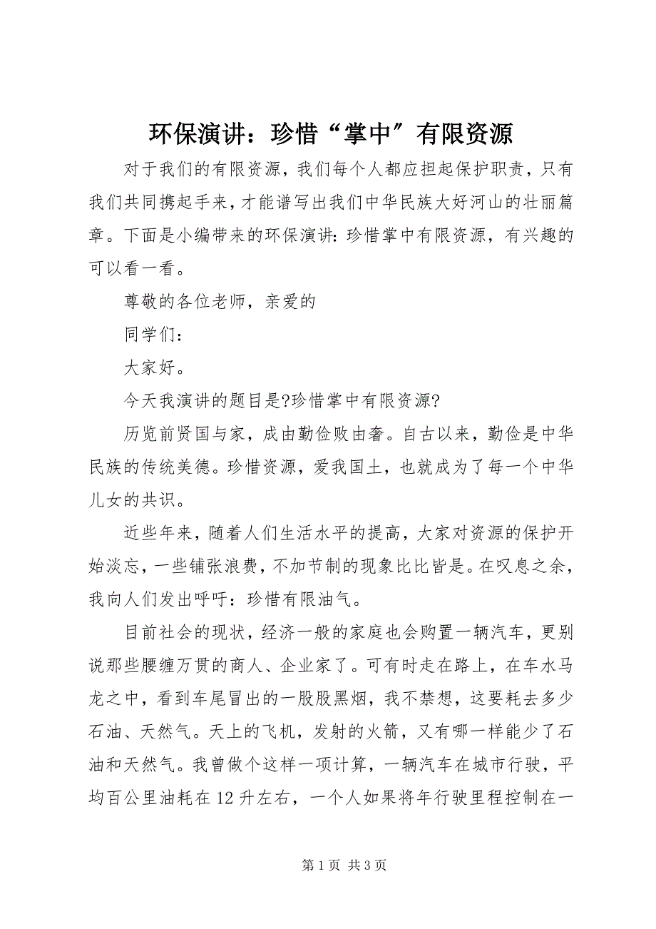 2023年环保演讲珍惜“掌中”有限资源.docx_第1页