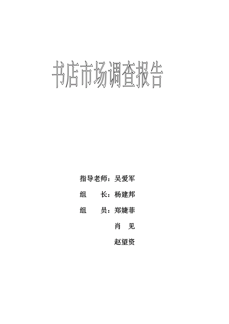 [调研报告]书店调研报告_第1页