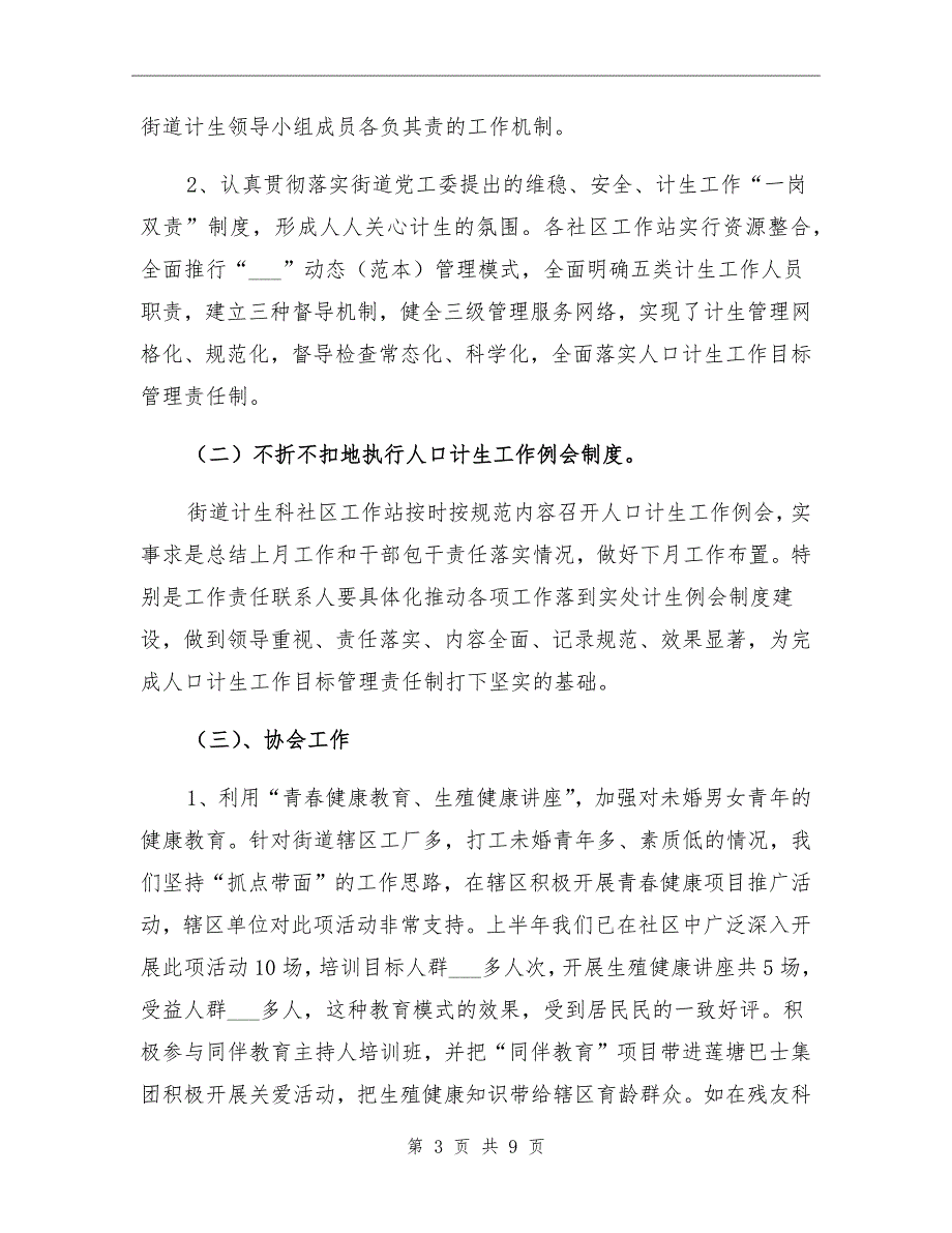 2022年街道计划生育上半年工作小结_第3页