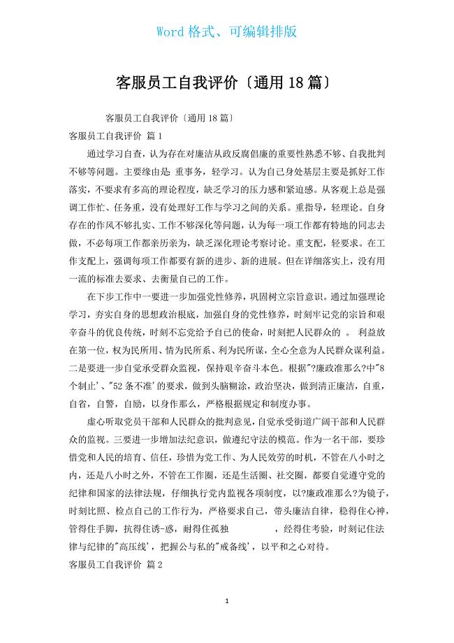 客服员工自我评价（通用18篇）.docx