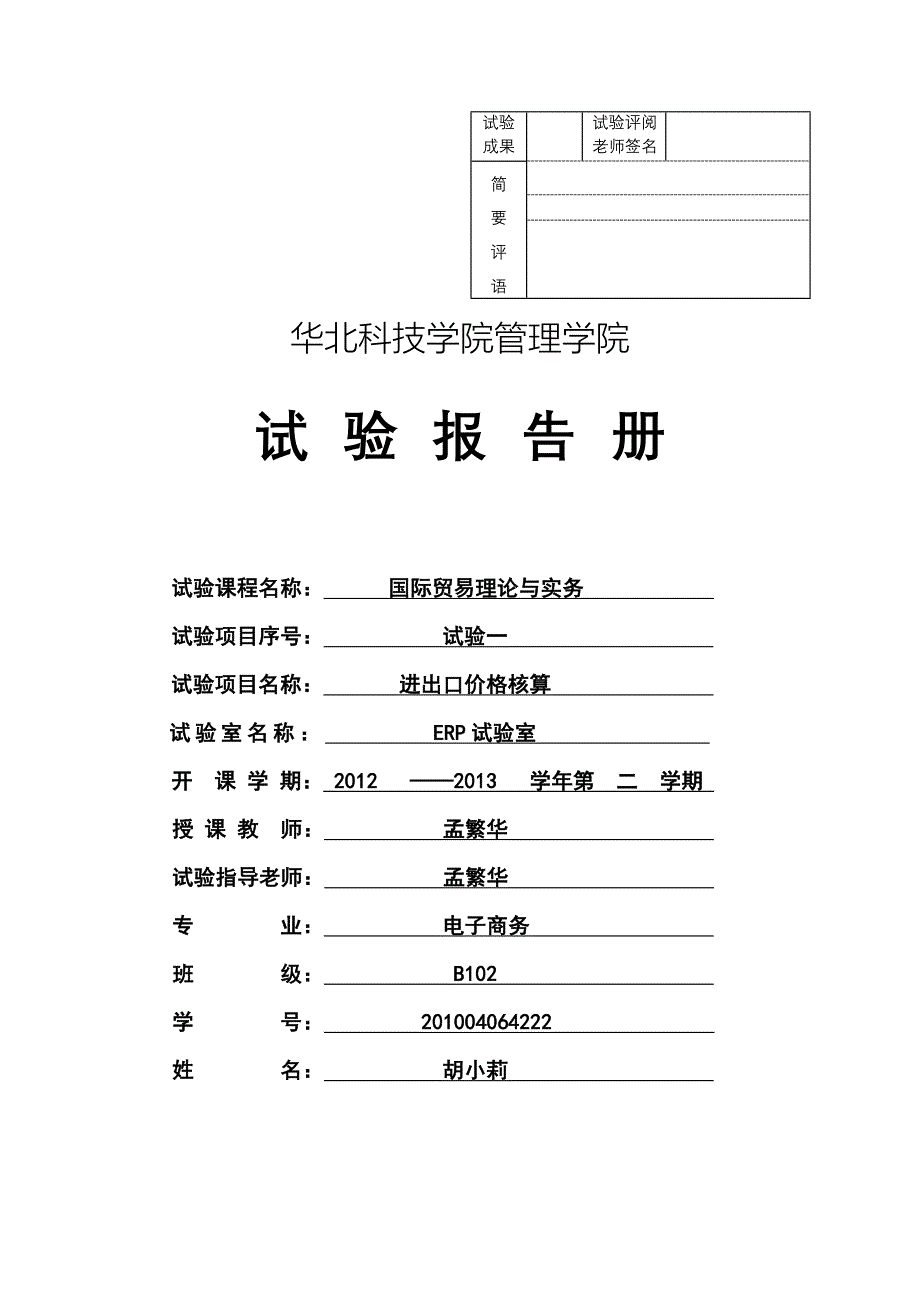 国贸实验一-进出口价格核算_第1页