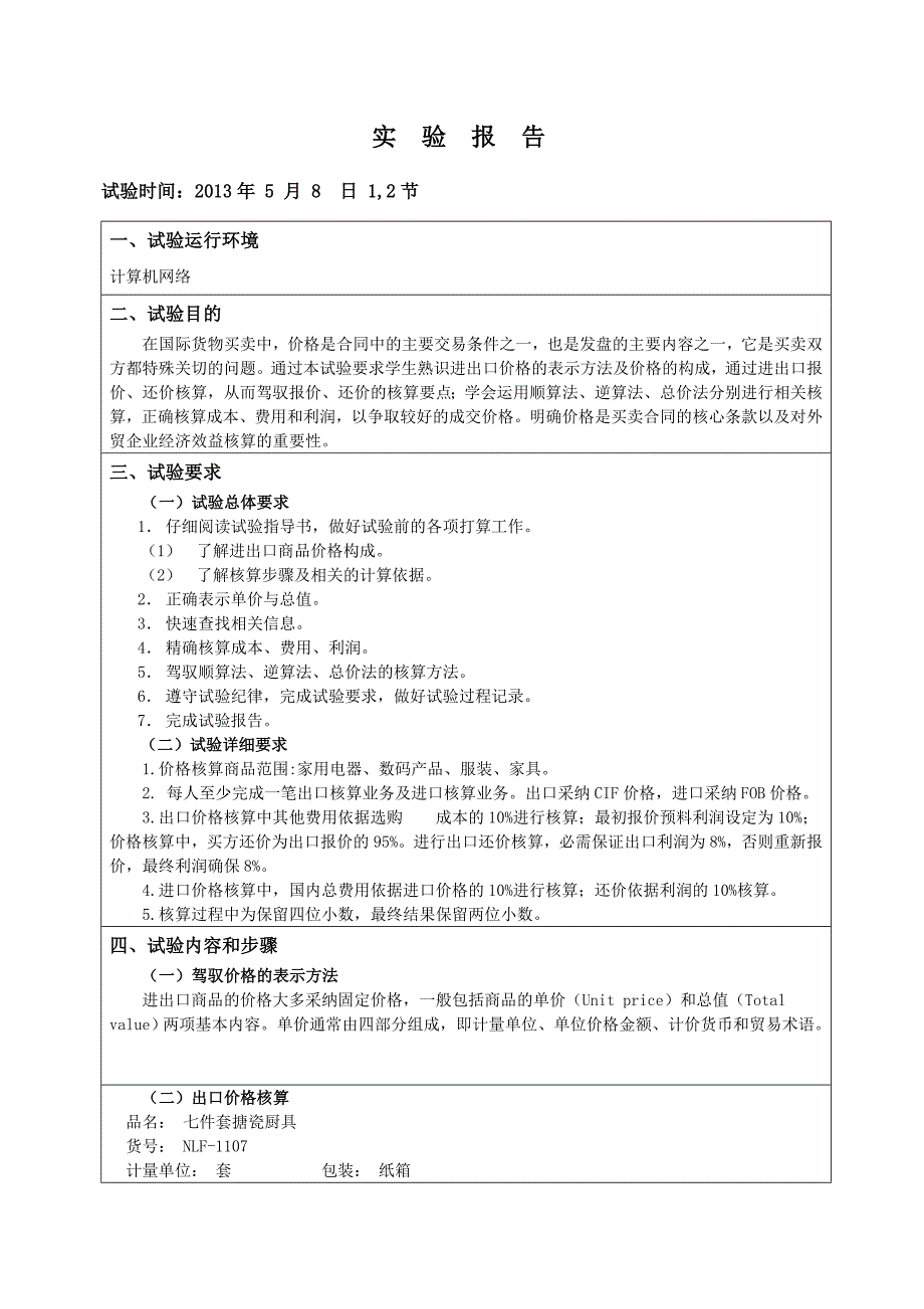 国贸实验一-进出口价格核算_第2页