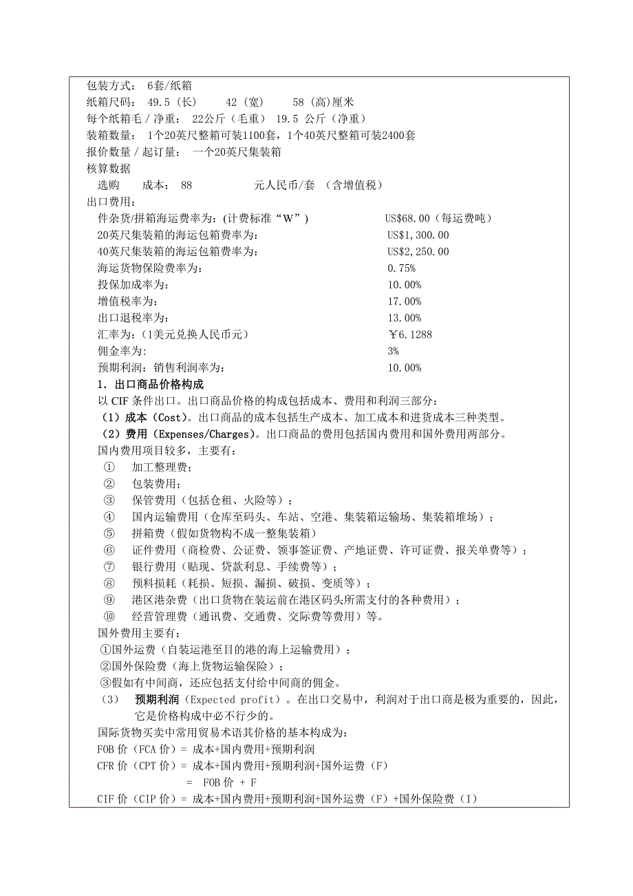 国贸实验一-进出口价格核算_第3页