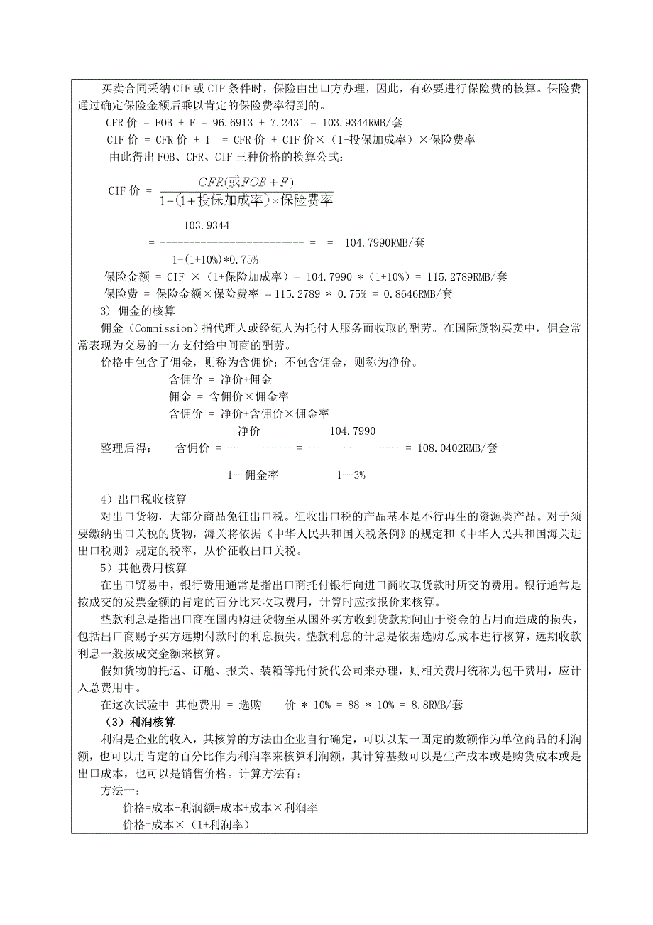 国贸实验一-进出口价格核算_第5页