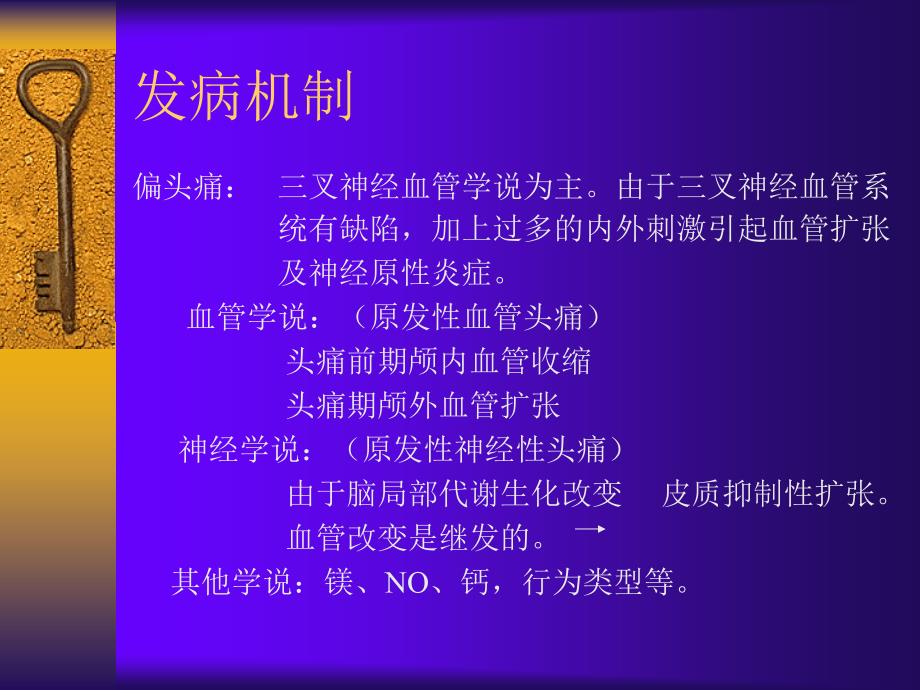 偏头痛与丛集性头痛的诊治课件_第3页