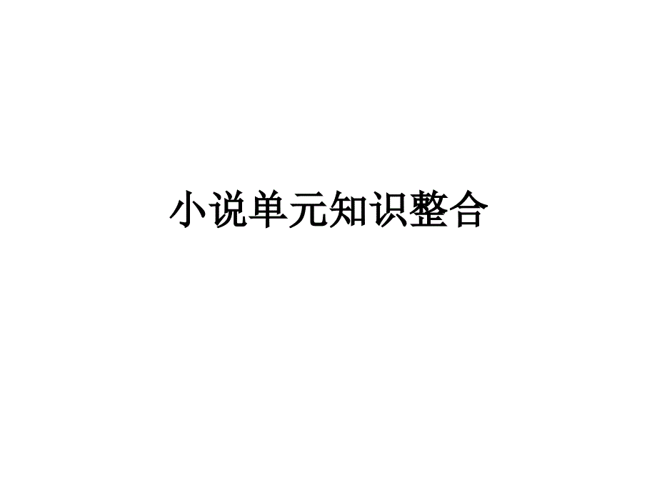 小说单元第一二课时.ppt_第1页