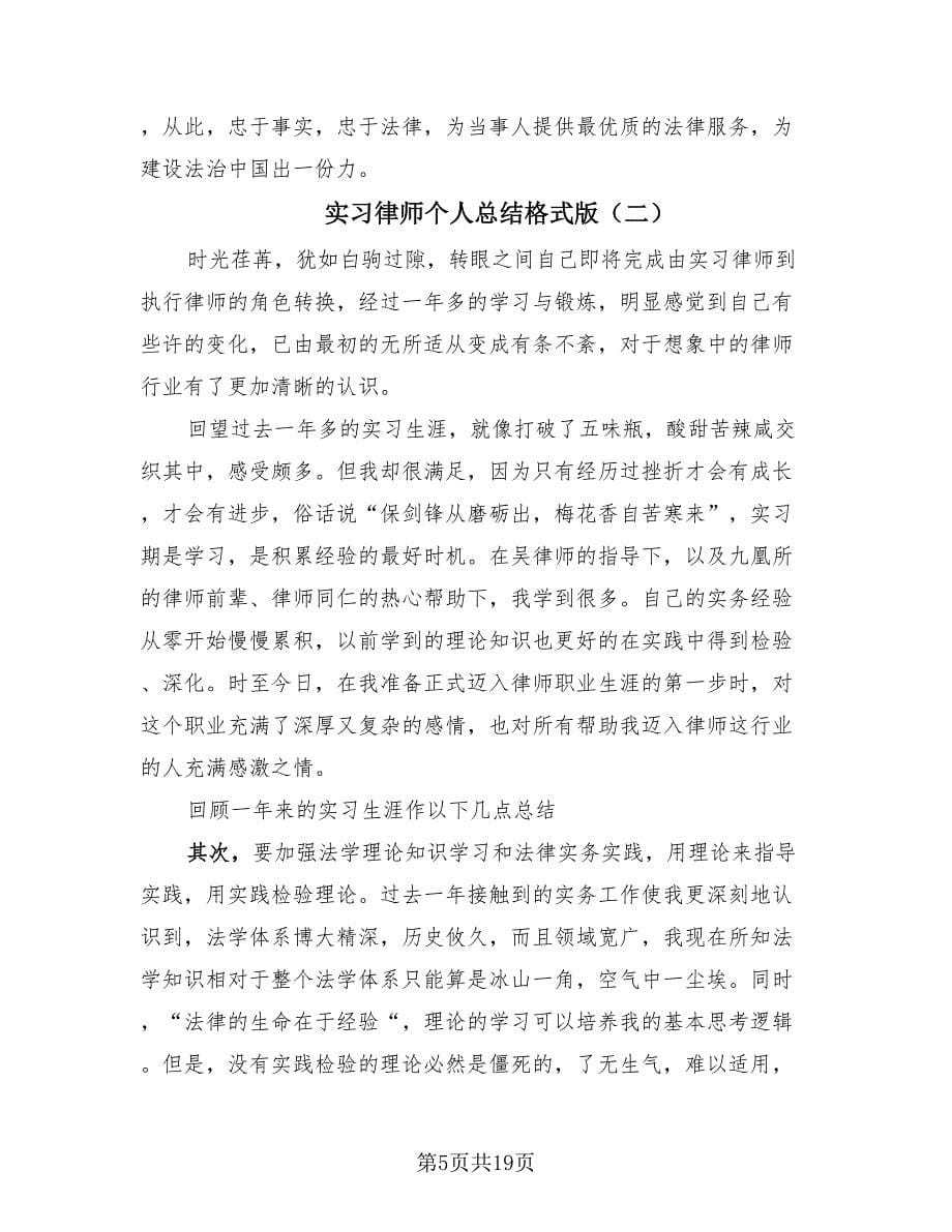 实习律师个人总结格式版（4篇）.doc_第5页