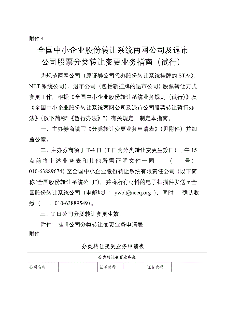 全国中小企业股份转让系统两网公司及退公司股票分类转让变更业务指南试行_第1页