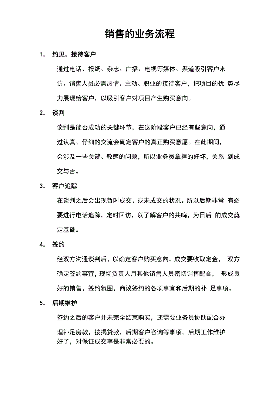 销售的业务流程_第1页