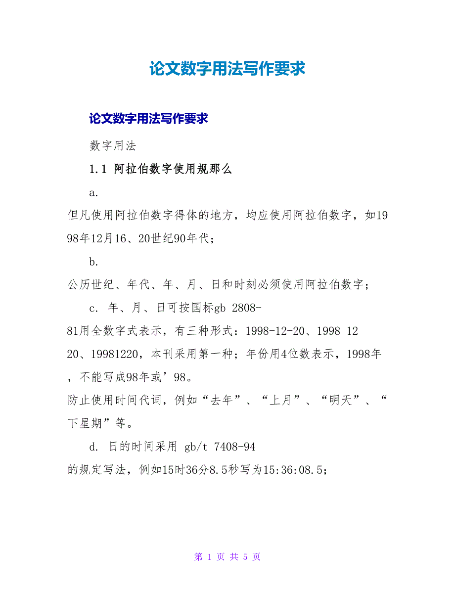 论文数字用法写作要求.doc_第1页