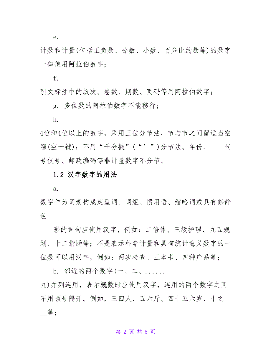 论文数字用法写作要求.doc_第2页