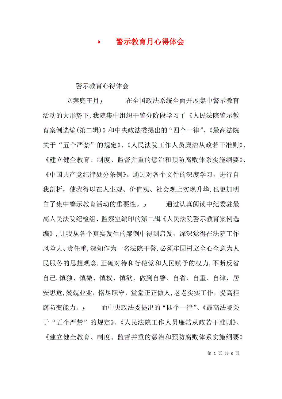 警示教育月心得体会_第1页