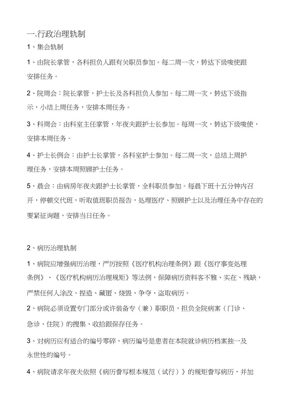 民营一级医院工作制度与人员岗位职责再改_第1页