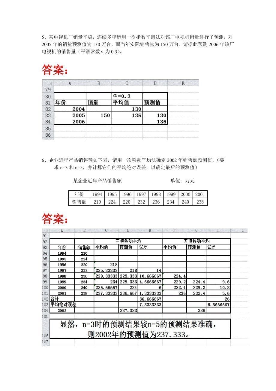 市场调查与预测习题答案.docx_第5页