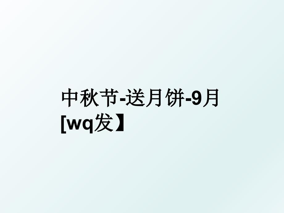 中节送月饼9月wq发_第1页