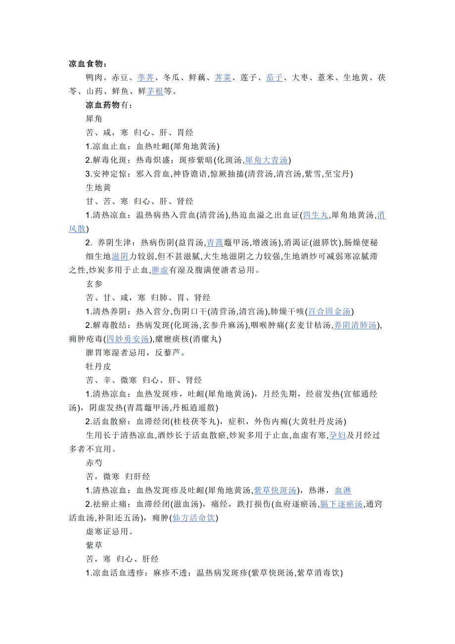 凉血食物.doc_第1页