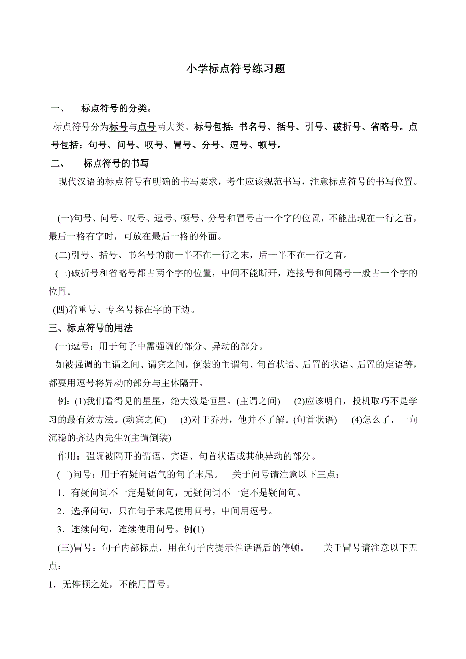 小学语文标点符号练习(附答案)_第1页