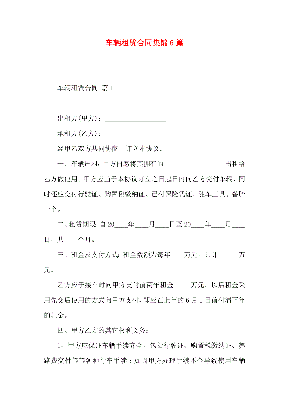 车辆租赁合同集锦6篇_第1页