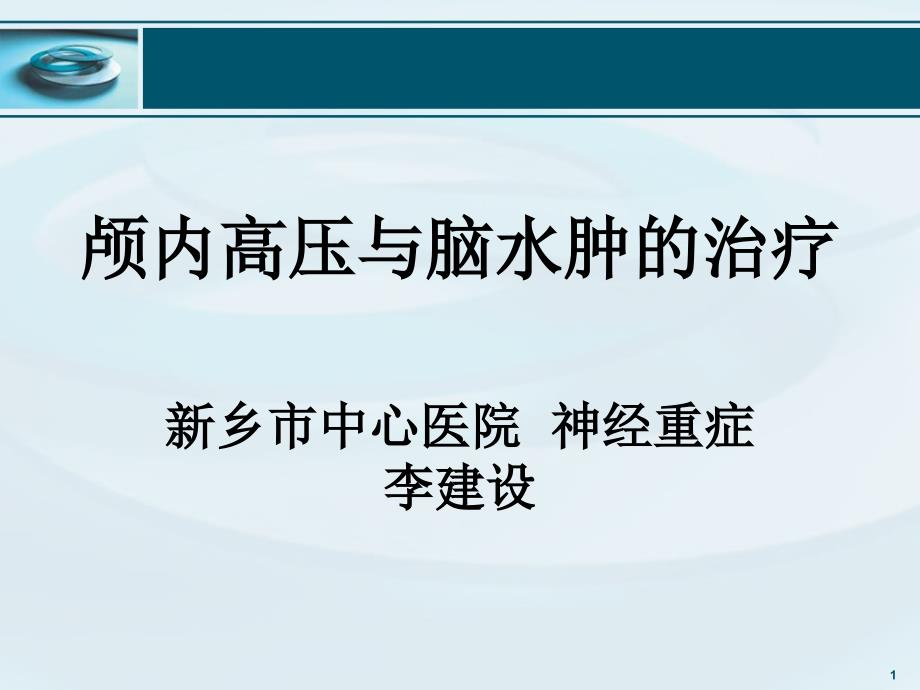 颅内高压与脑水肿的机制及治疗 PPT课件.ppt_第1页