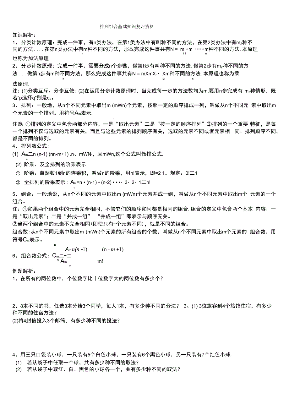 (完整word)排列组合基础知识复习资料_第1页