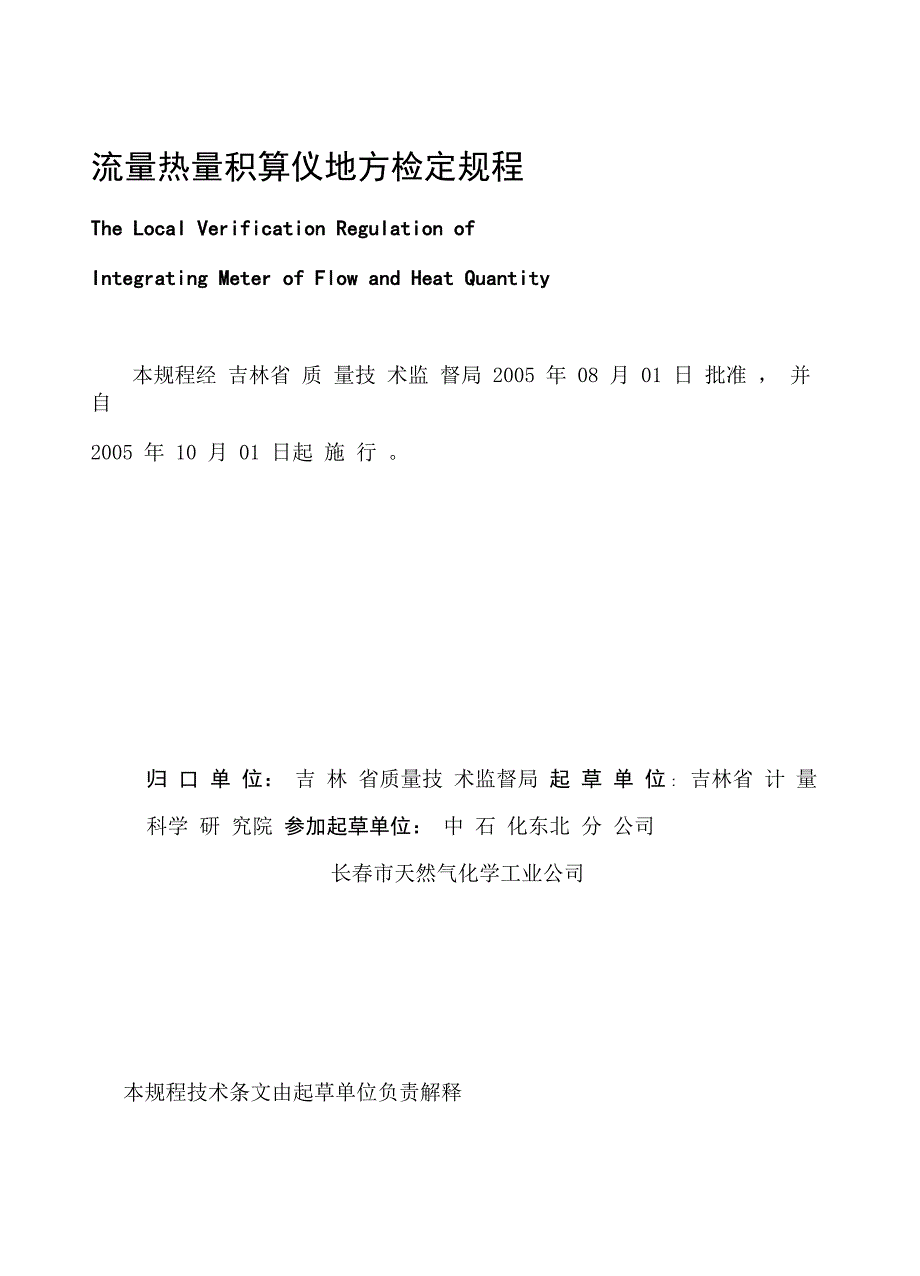 流量热量积算仪地方检定规程_第1页