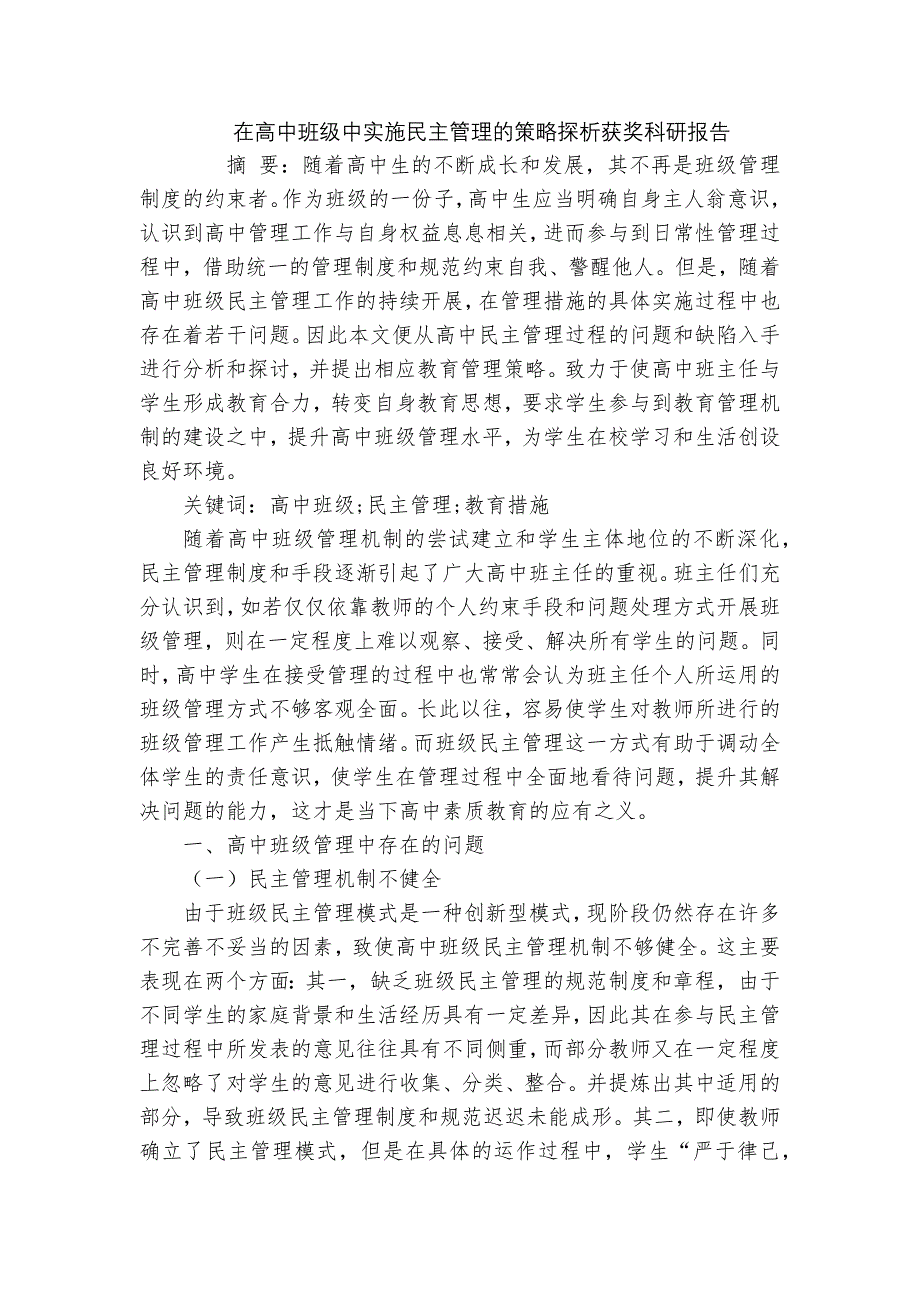 在高中班级中实施民主管理的策略探析获奖科研报告_第1页