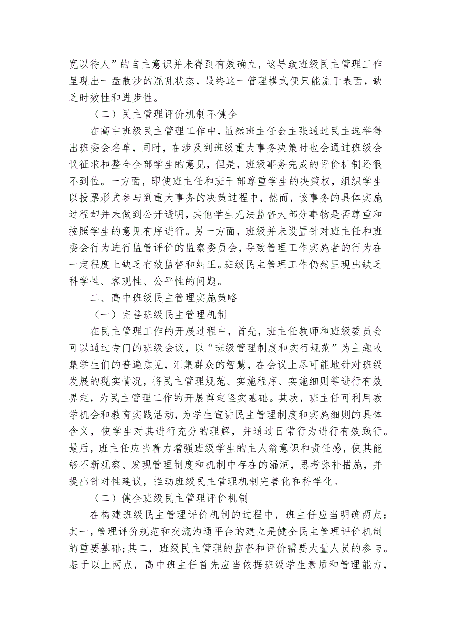 在高中班级中实施民主管理的策略探析获奖科研报告_第2页