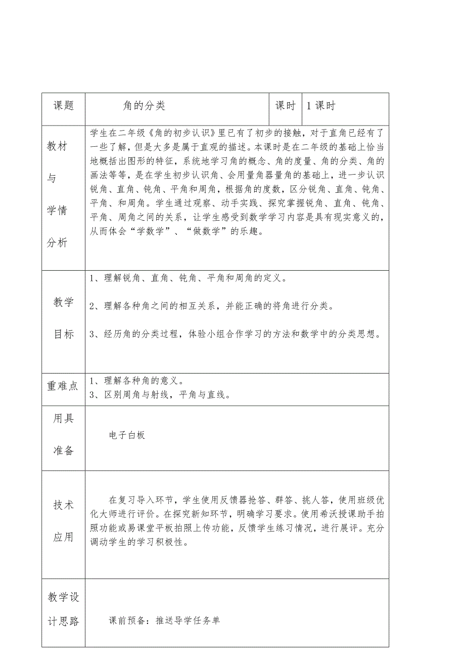 《角的分类》教学设计.docx_第1页