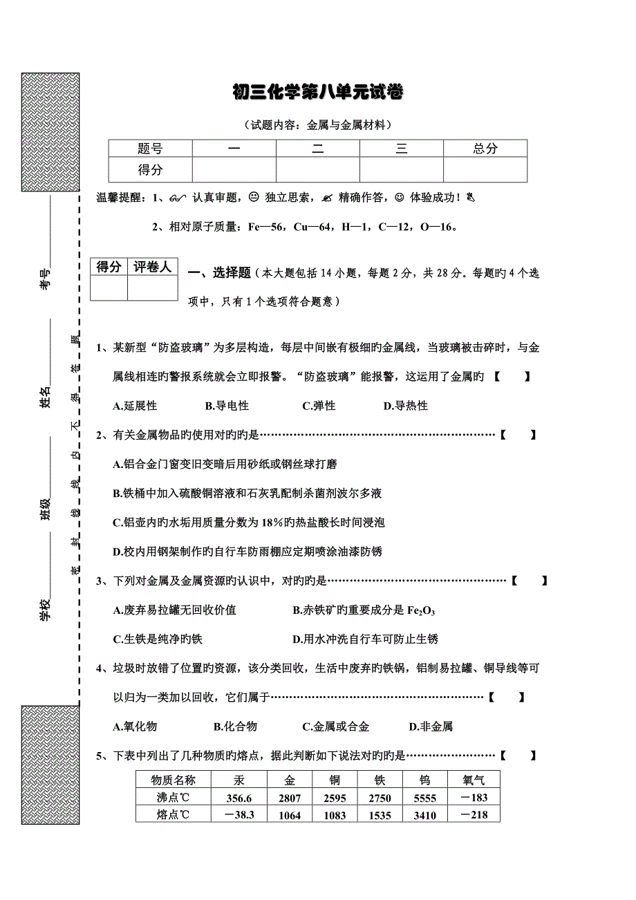 初三化学试卷试题内容金属与金属材料_第1页