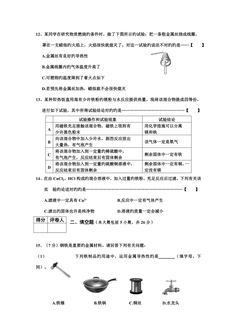 初三化学试卷试题内容金属与金属材料_第3页