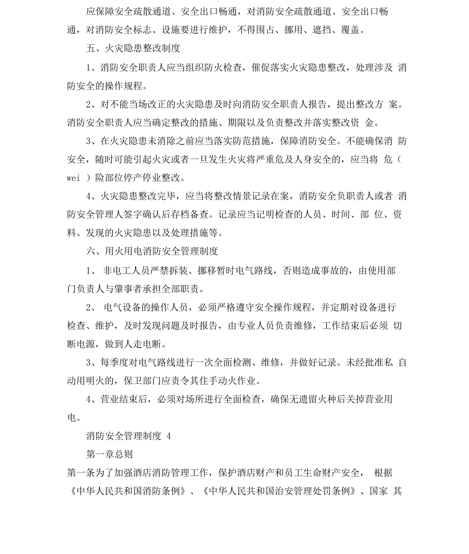 消防安全管理制度(通用7篇)_第3页