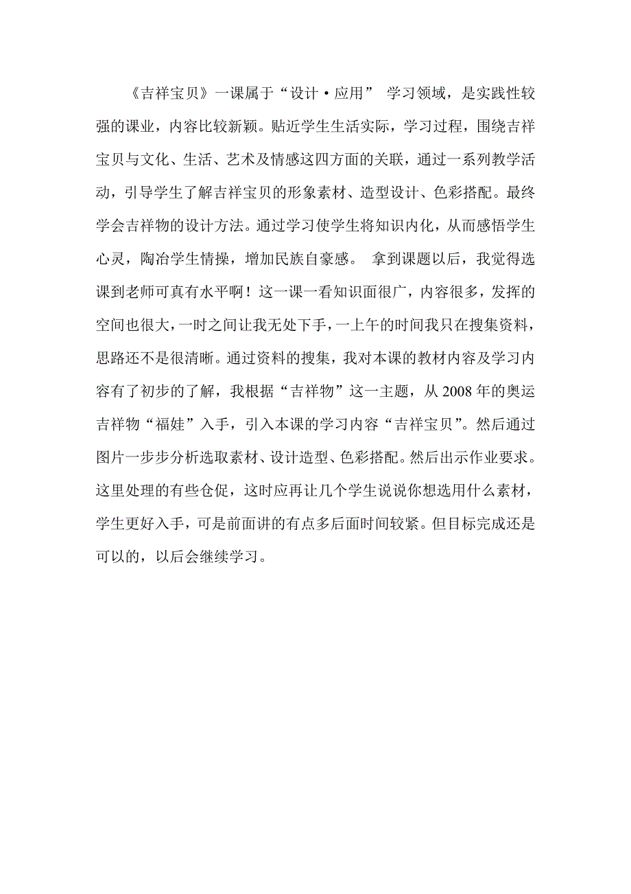 《吉祥宝贝》教学设计.doc_第4页