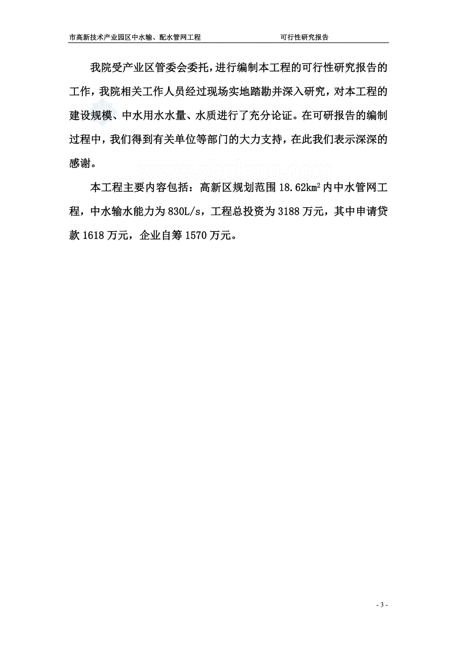 辽宁某市高新技术产业园区中水输、配水管网工程可行性研究报告secret_第3页