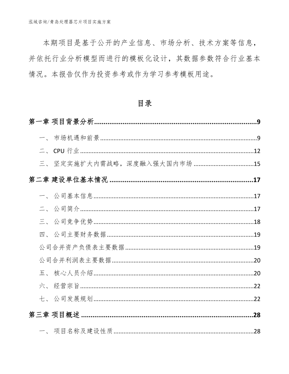 青岛处理器芯片项目实施方案_范文_第3页