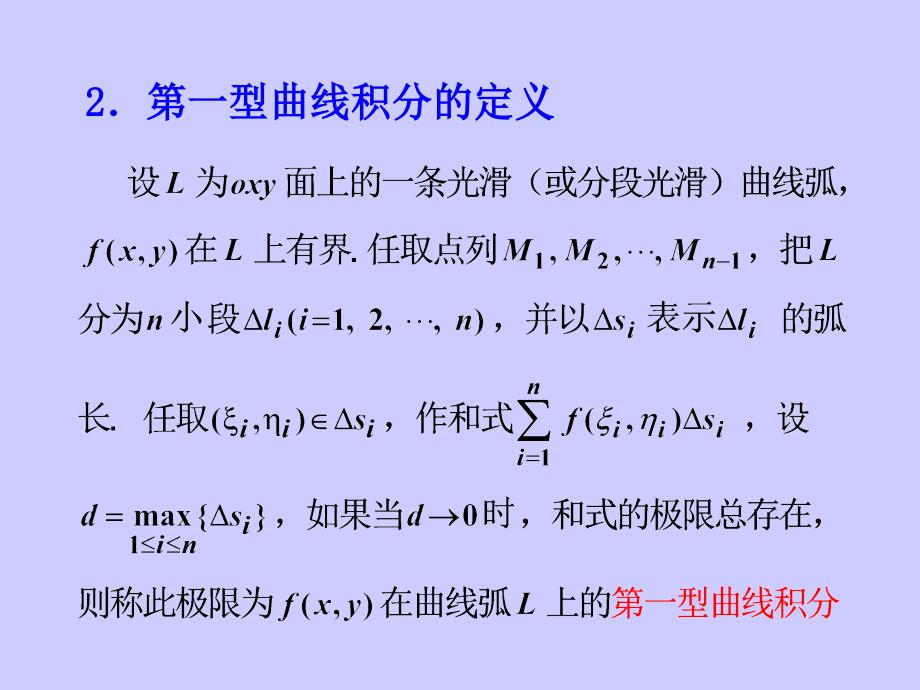 第一类曲线积分教学PPT_第3页