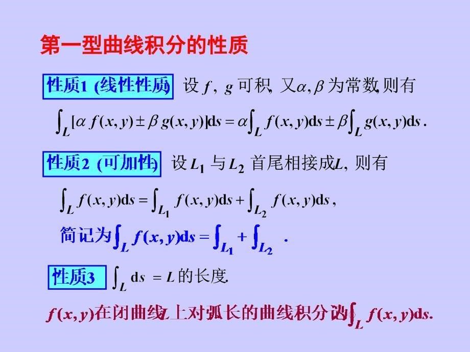 第一类曲线积分教学PPT_第5页