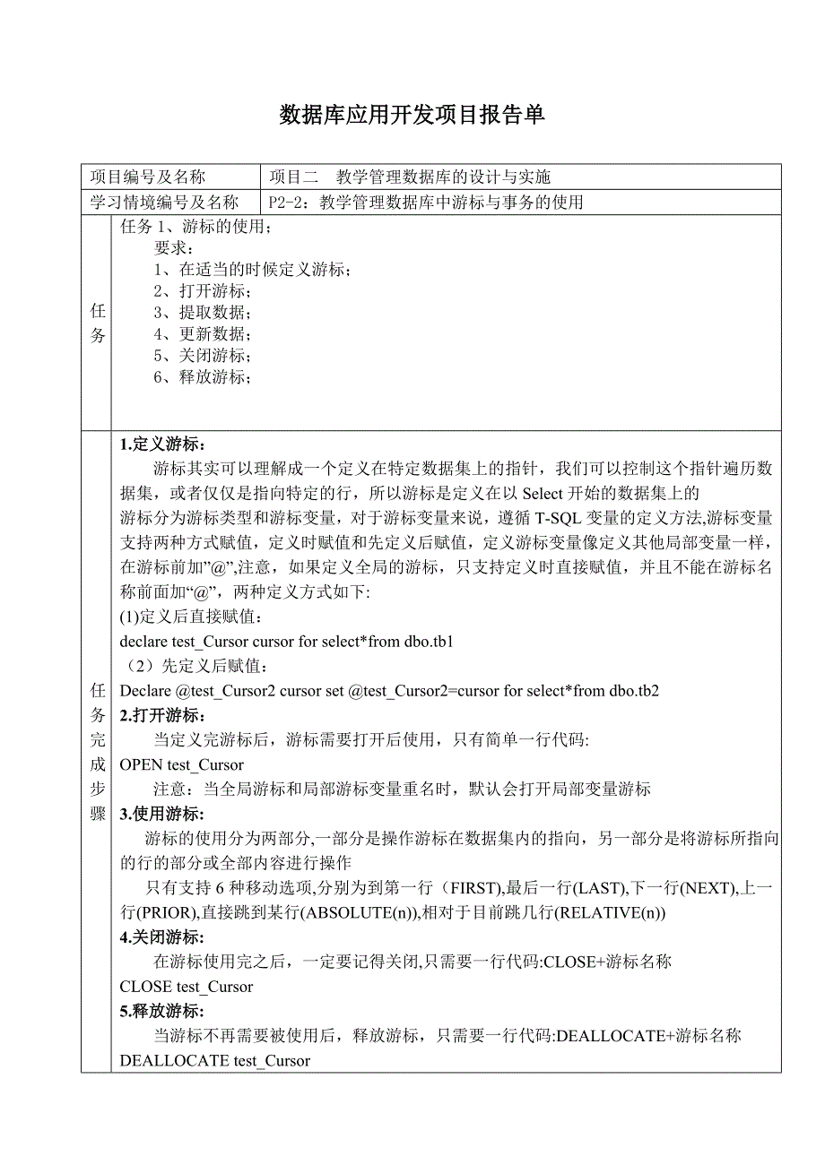 数据库中游标与事务的使用项目报告单_第1页