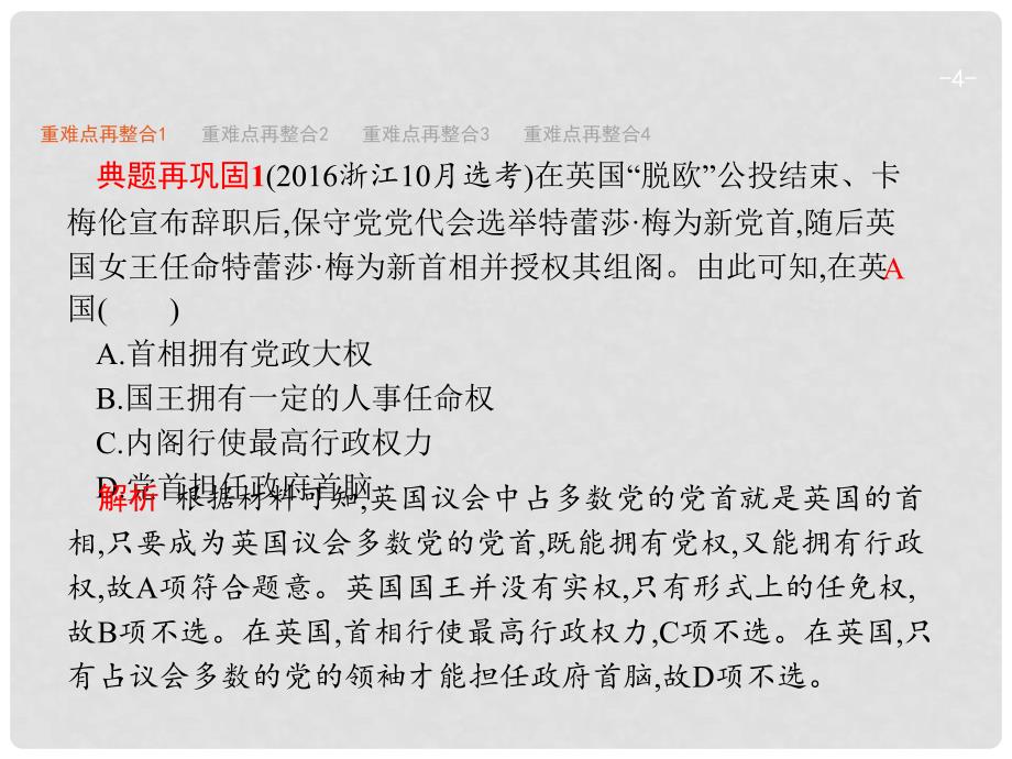 高考政治二轮复习 专题22 英国的君主立宪制与法国的民主共和制课件 新人教版选修3_第4页