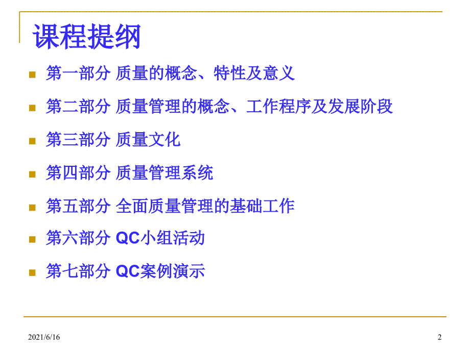 !全面质量管理基础知识培训课件_第2页