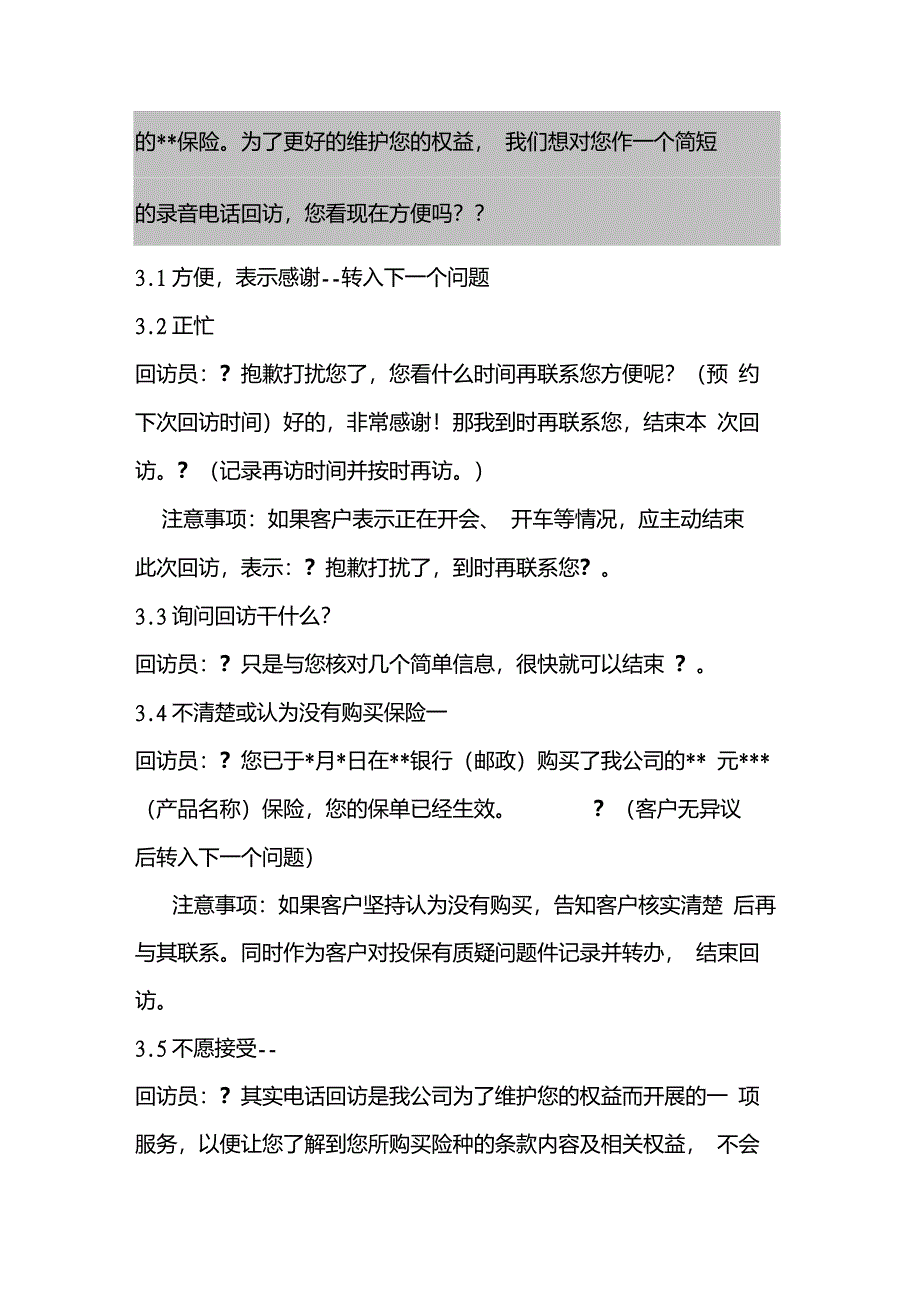 保险公司银邮代理新契约分红险回访话术_第2页