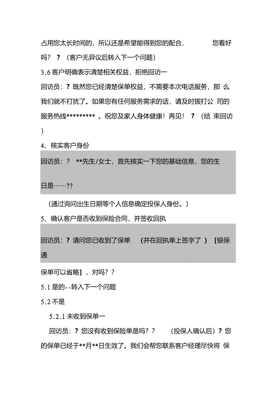 保险公司银邮代理新契约分红险回访话术_第3页